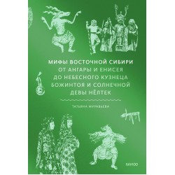 Мифы Восточной Сибири