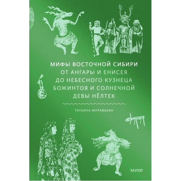 Мифы Восточной Сибири. Татьяна Муравьева