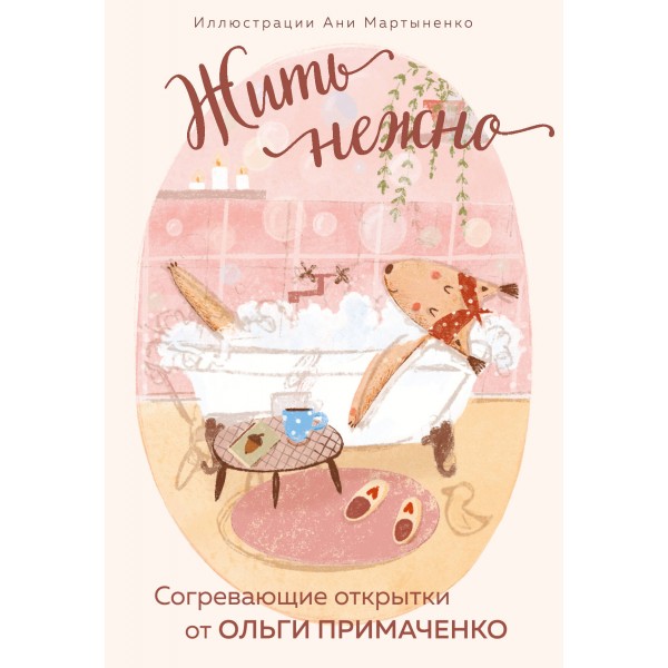 Жить нежно. Согревающие открытки от Ольги Примаченко. Ольга Примаченко