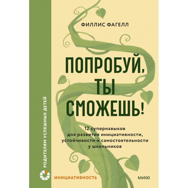 Попробуй, ты сможешь! . Филлис Фагелл