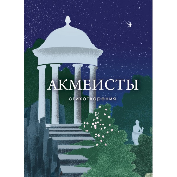 Акмеисты. Стихотворения. Николай Гумилев, Анна Ахматова