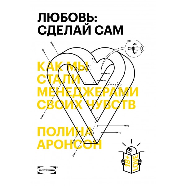 Любовь: сделай сам. Как мы стали менеджерами своих чувств. Полина Аронсон