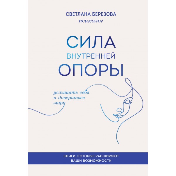 Сила внутренней опоры. Услышать себя и довериться миру. Светлана Березова