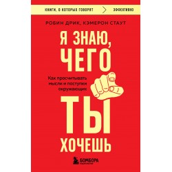 Я знаю, чего ты хочешь. Как просчитывать мысли и поступки окружающих