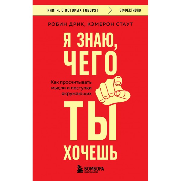 Я знаю, чего ты хочешь. Как просчитывать мысли и поступки окружающих. Робин Дрик, Кэмерон Стаут