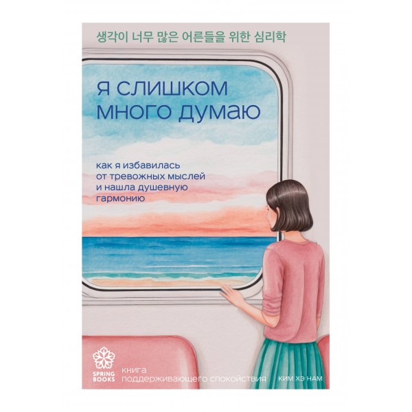 Я слишком много думаю. Ким Хэ Нам