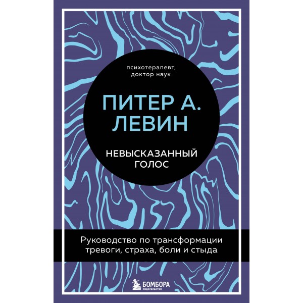Невысказанный голос. Питер А. Левин