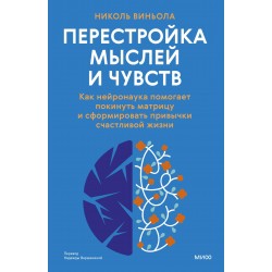 Перестройка мыслей и чувств