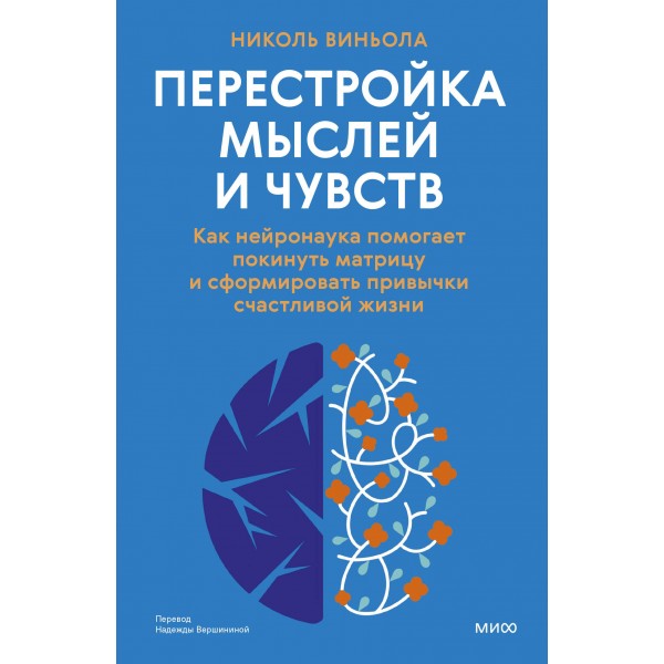 Перестройка мыслей и чувств. Николь Виньола