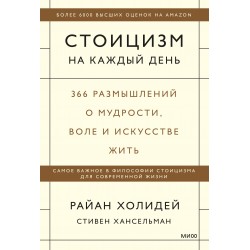 Стоицизм на каждый день. 366 размышлений о мудрости, воле и искусстве жить
