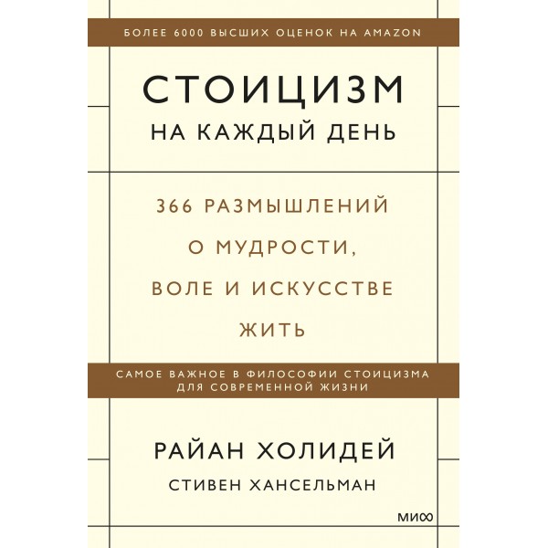 Стоицизм на каждый день. 366 размышлений о мудрости, воле и искусстве жить. Райан Холидей, Стивен Хансельман