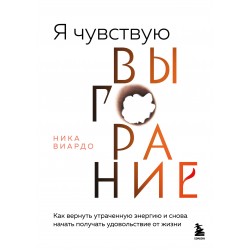Я чувствую выгорание