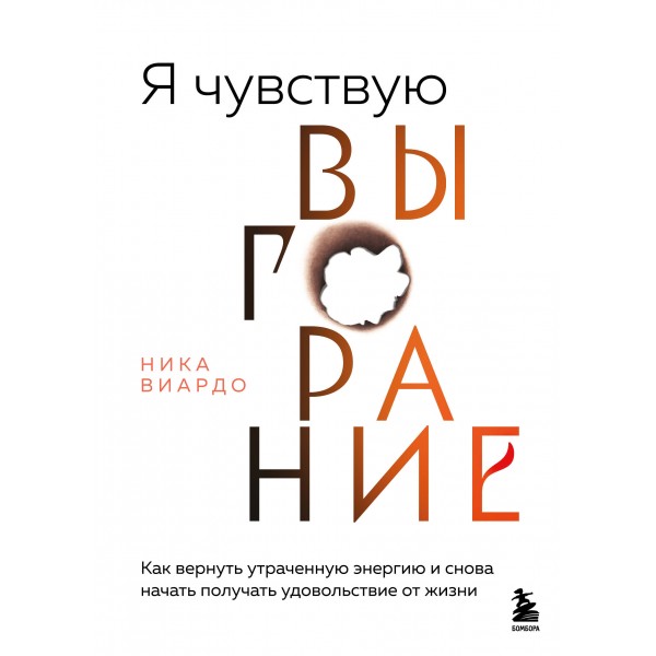 Я чувствую выгорание. Ника Виардо
