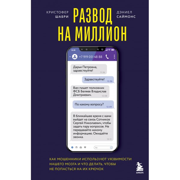 Развод на миллион. Кристофер Шабри, Дэниел Саймонс