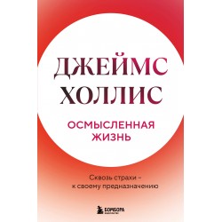 Осмысленная жизнь. Сквозь страхи – к своему предназначению
