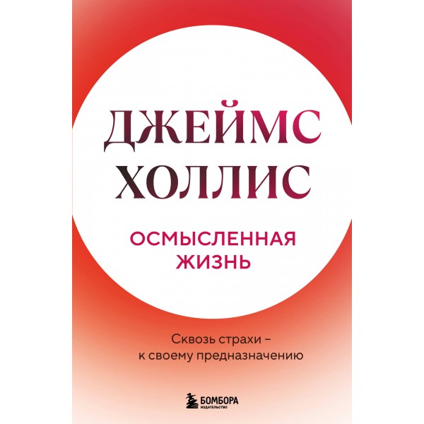 Осмысленная жизнь. Сквозь страхи – к своему предназначению. Джеймс Холлис