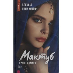 Мактуб. Книга третья. Принц Анмара