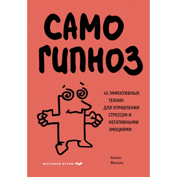 Самогипноз. Кевин Финель