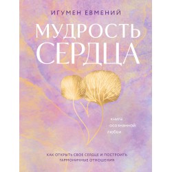 Мудрость сердца: книга осознанной любви