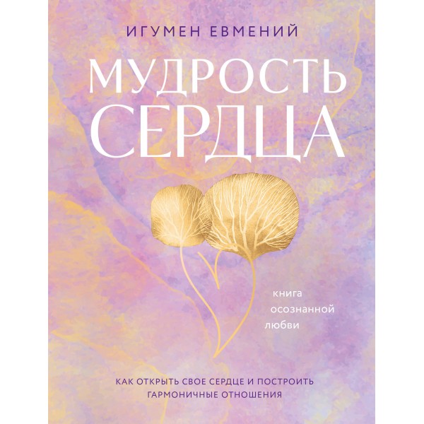 Мудрость сердца: книга осознанной любви. Игумен Евмений