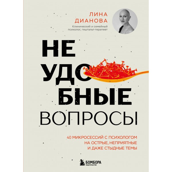Неудобные вопросы. 40 микросессий с психологом на острые, неприятные и даже стыдные темы. Лина Дианова