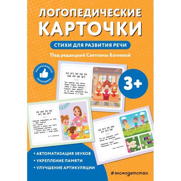 Логопедические карточки. Стихи для развития речи. Светлана Батяева