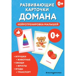 Развивающие карточки Домана. Нейротренировка малышей