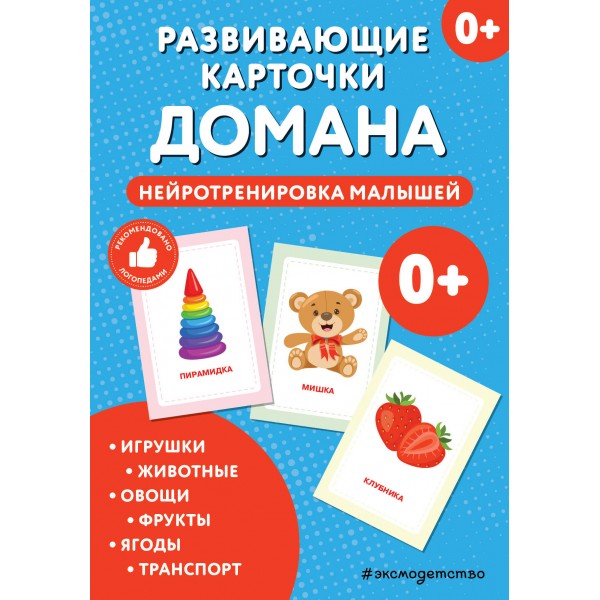 Развивающие карточки Домана. Нейротренировка малышей.