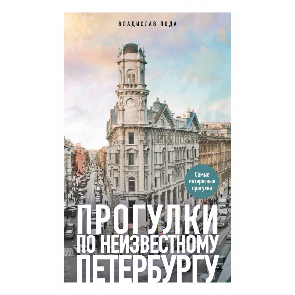 Прогулки по неизвестному Петербургу. Владислав Пода