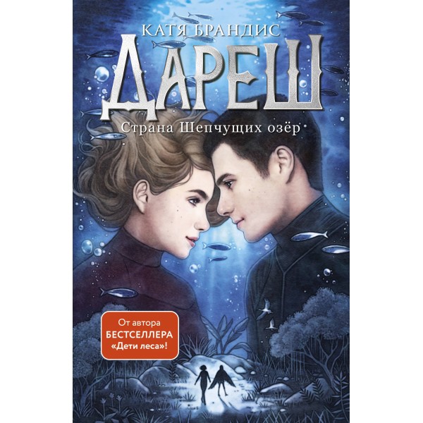Дареш. Страна Шепчущих озер. Катя Брандис