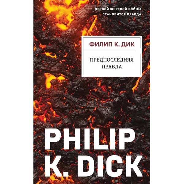 Предпоследняя правда. Филип К. Дик