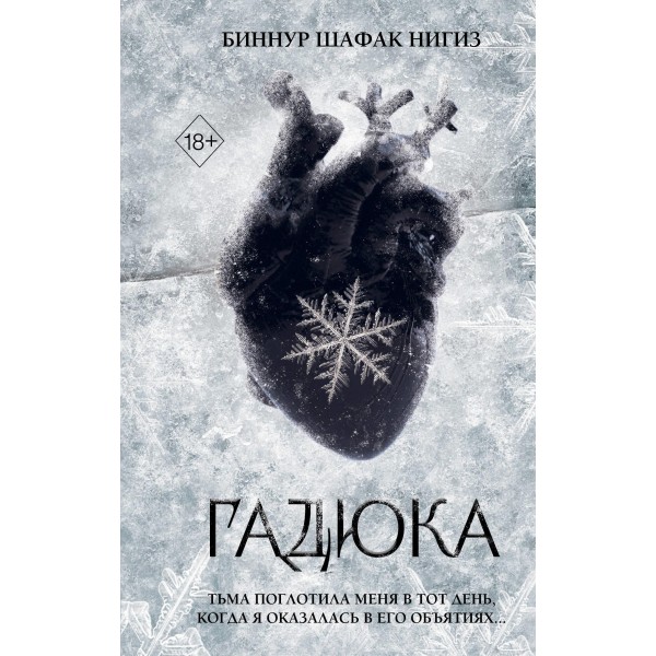 Гадюка . Биннур Шафак Нигиз
