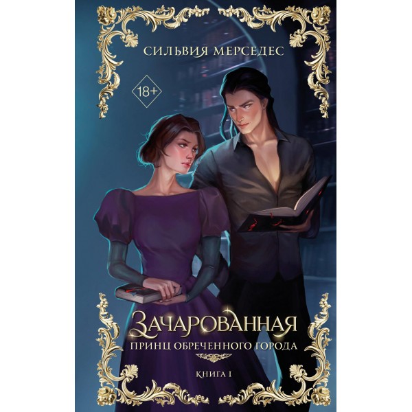 Зачарованная. Сильвия Мерседес