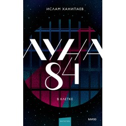 Луна 84. В клетке