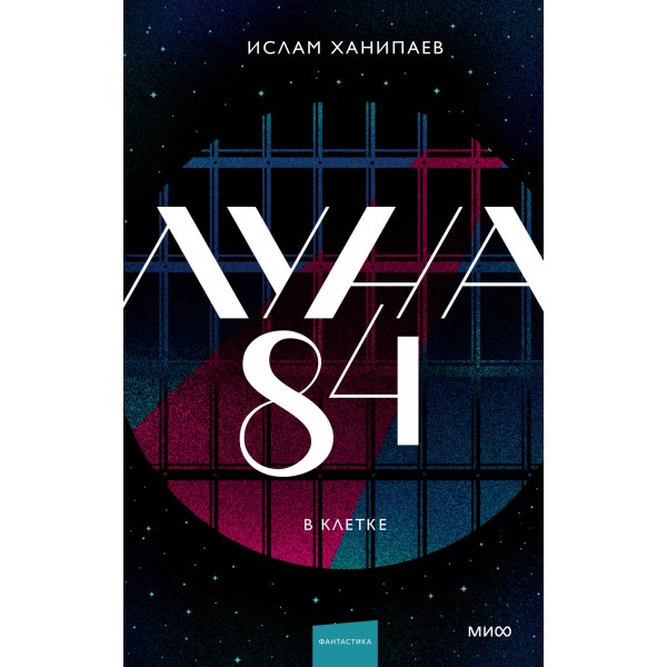 Луна 84. В клетке. Ислам Ханипаев