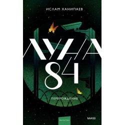 Луна 84. Перерождение