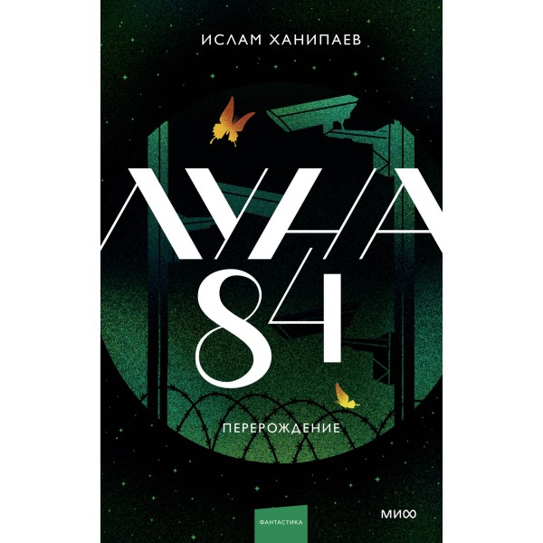 Луна 84. Перерождение. Ислам Ханипаев
