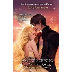 Любовь серого оттенка. Тьма в объятиях света