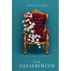 Сад эдельвейсов