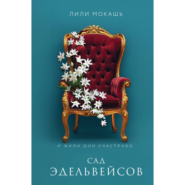 Сад эдельвейсов. Лили Мокашь