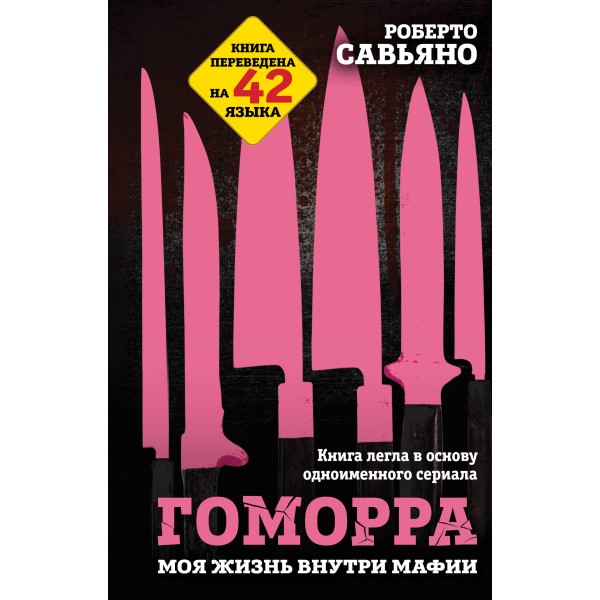 Гоморра. Моя жизнь внутри мафии. Роберто Савьяно
