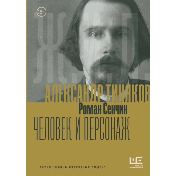 Александр Тиняков: Человек и персонаж. Роман Сенчин