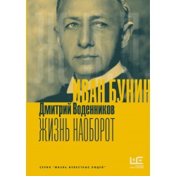 Иван Бунин. Жизнь наоборот
