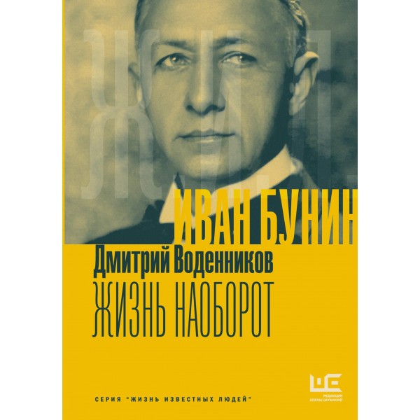 Иван Бунин. Жизнь наоборот. Дмитрий Воденников