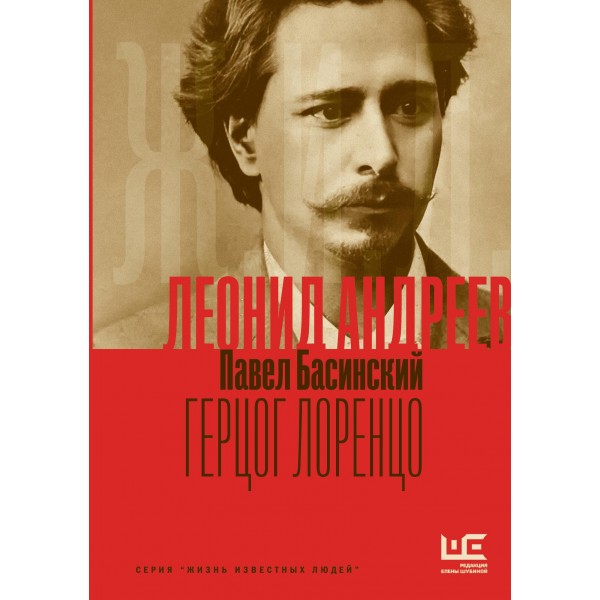 Леонид Андреев: Герцог Лоренцо. Павел Басинский