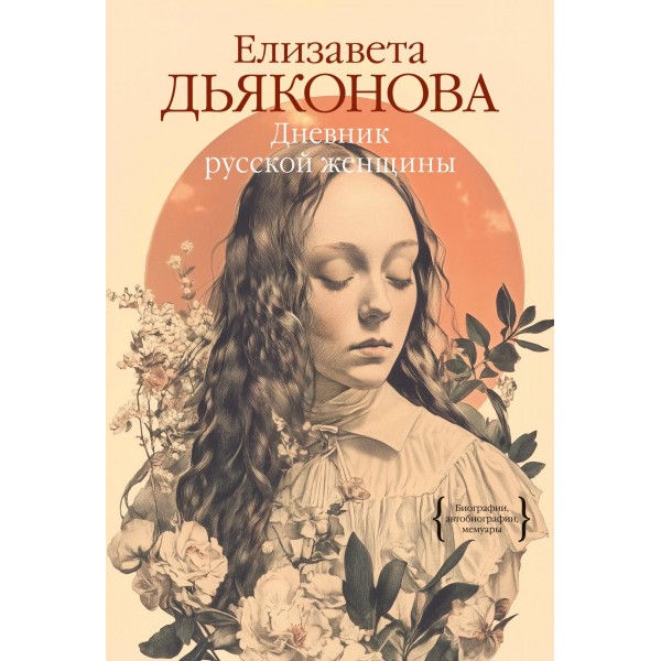 Дневник русской женщины. Елизавета Дьяконова