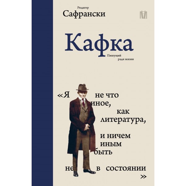 Кафка. Пишущий ради жизни. Рюдигер Сафрански