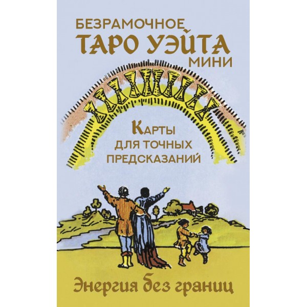 Безрамочное Таро Уэйта Мини. Карты для точных предсказаний. Артур Уэйт