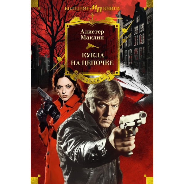 Кукла на цепочке. Алистер Маклин