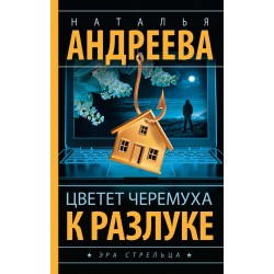 Цветет черемуха к разлуке